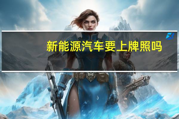 新能源汽车要上牌照吗