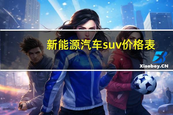 新能源汽车suv价格表