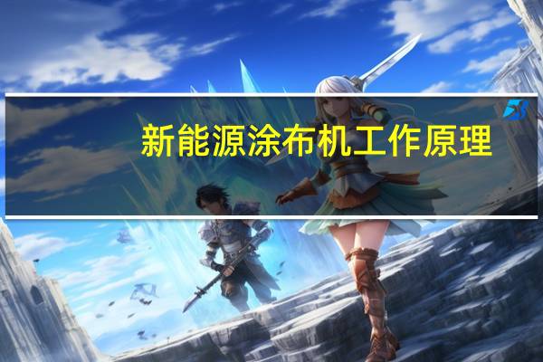 新能源涂布机工作原理