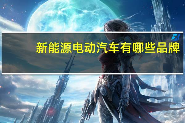 新能源电动汽车有哪些品牌