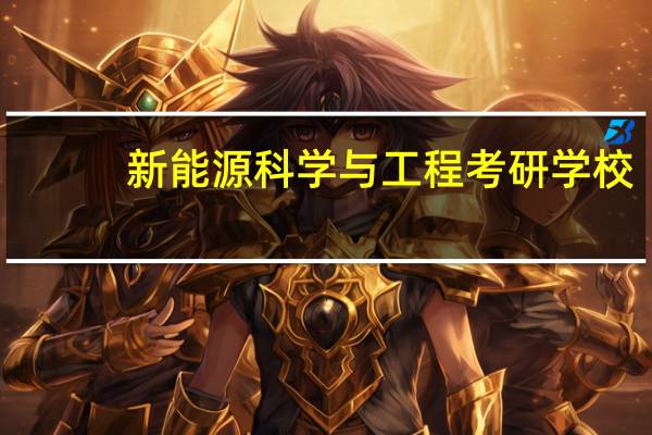 新能源科学与工程考研学校