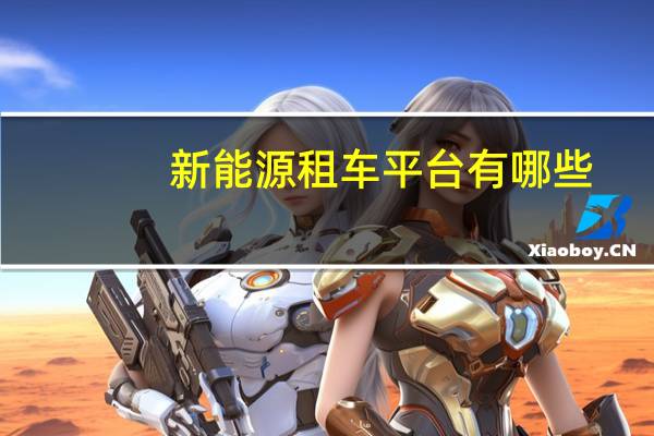 新能源租车平台有哪些