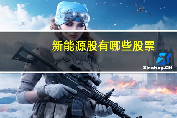 新能源股有哪些股票