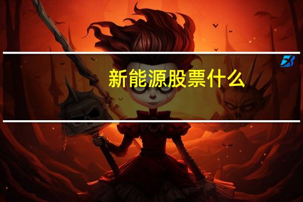 新能源股票什么
