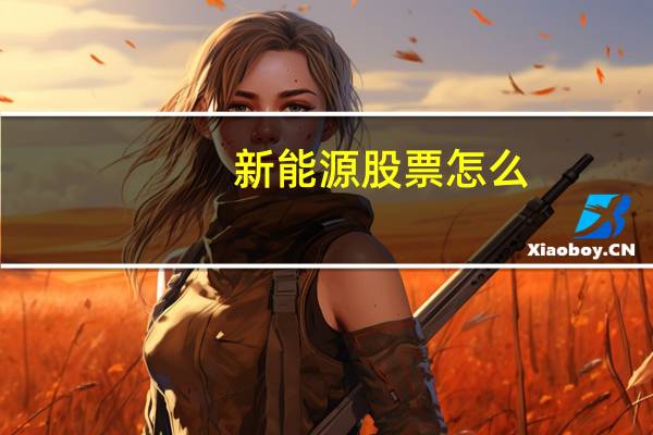 新能源股票怎么
