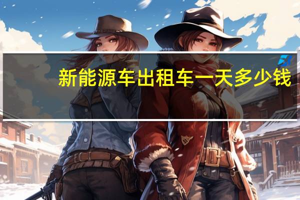 新能源车出租车一天多少钱