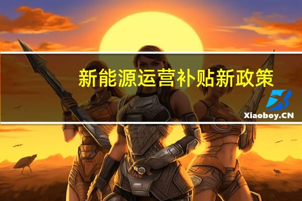 新能源运营补贴新政策