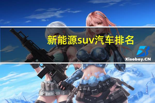 新能源suv汽车排名