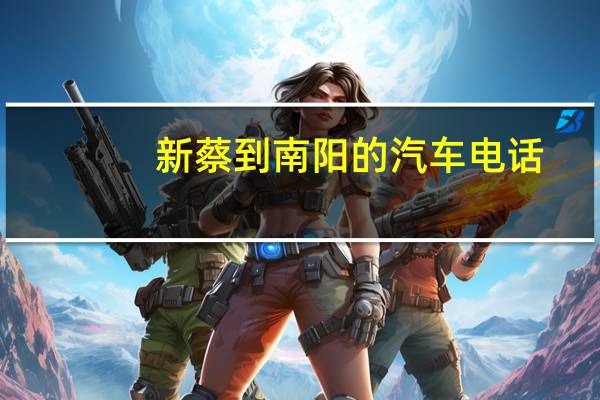 新蔡到南阳的汽车电话