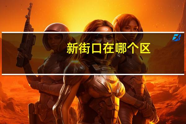 新街口在哪个区