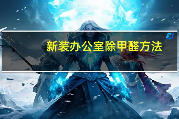 新装办公室除甲醛方法