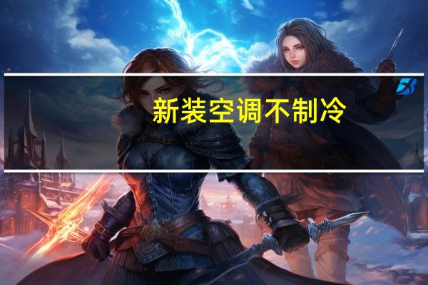 新装空调不制冷