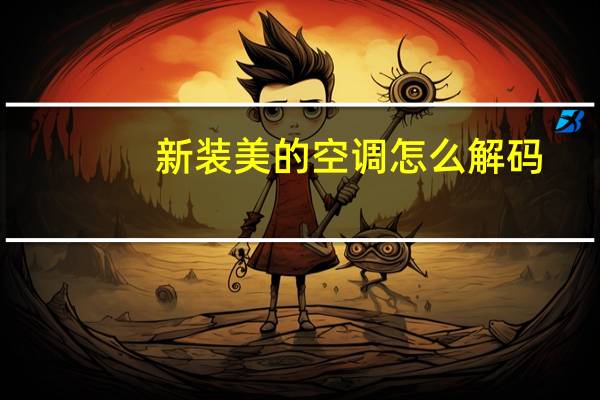 新装美的空调怎么解码