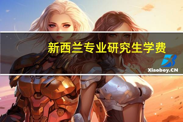 新西兰专业研究生学费