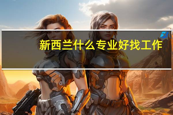 新西兰什么专业好找工作