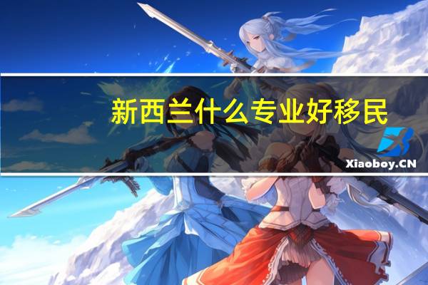 新西兰什么专业好移民
