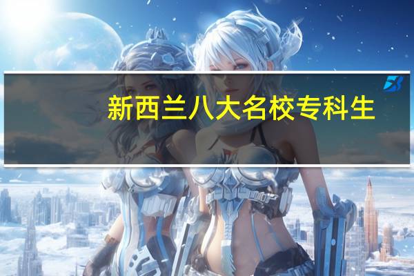 新西兰八大名校专科生
