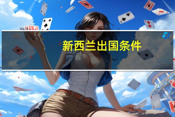 新西兰出国条件