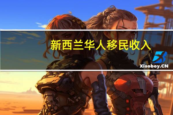 新西兰华人移民收入