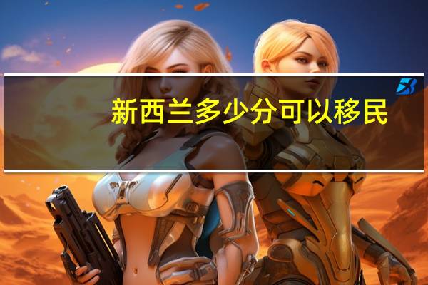 新西兰多少分可以移民