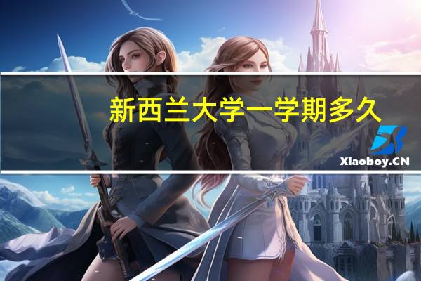 新西兰大学一学期多久