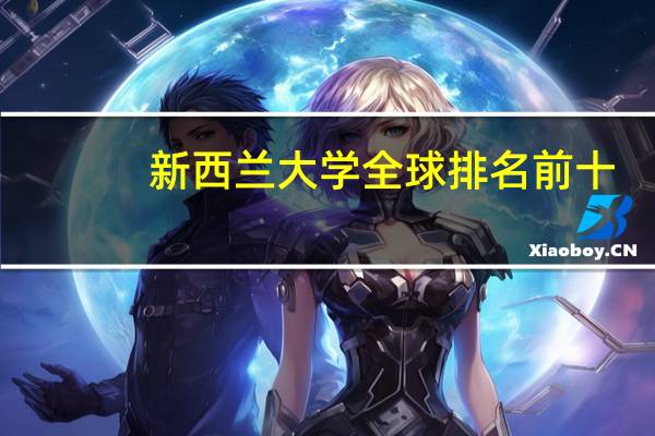 新西兰大学全球排名前十