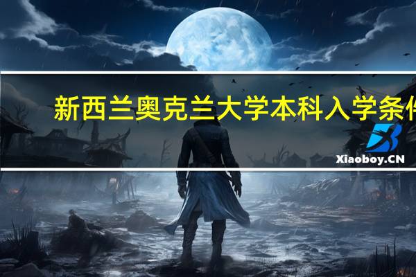 新西兰奥克兰大学本科入学条件