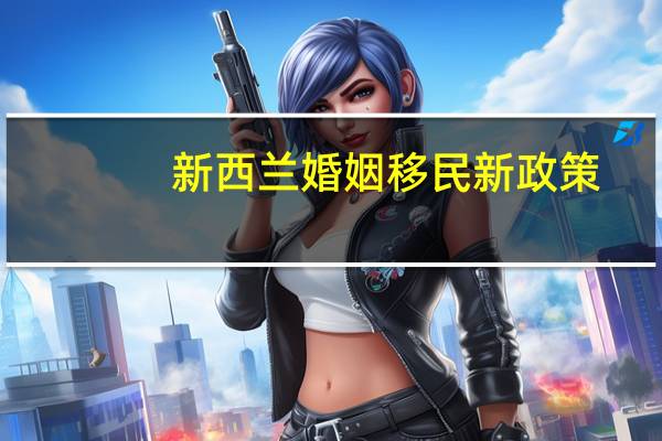 新西兰婚姻移民新政策