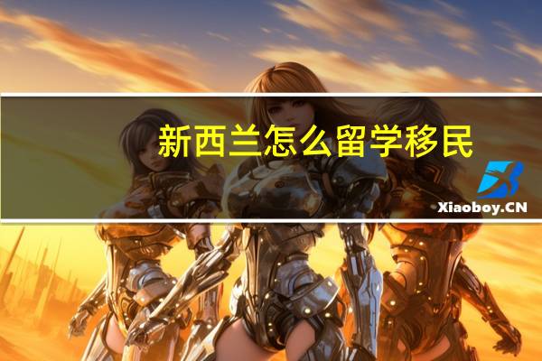 新西兰怎么留学移民