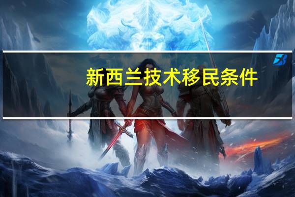 新西蘭技術移民條件