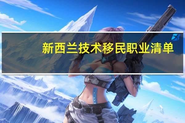 新西兰技术移民职业清单