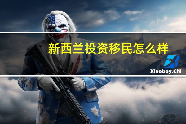 新西兰投资移民怎么样