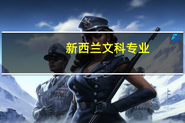 新西兰文科专业