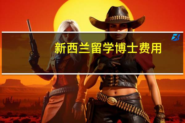 新西兰留学博士费用