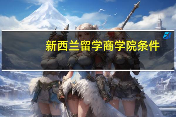 新西兰留学商学院条件