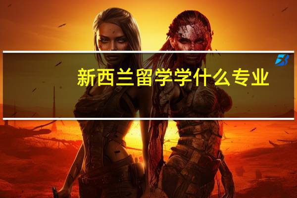 新西兰留学学什么专业