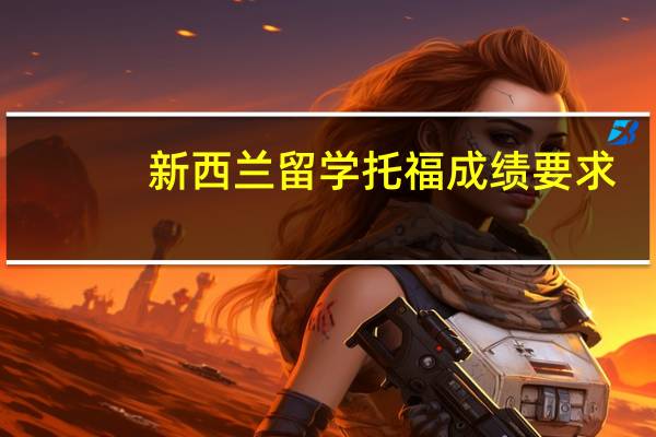 新西兰留学托福成绩要求