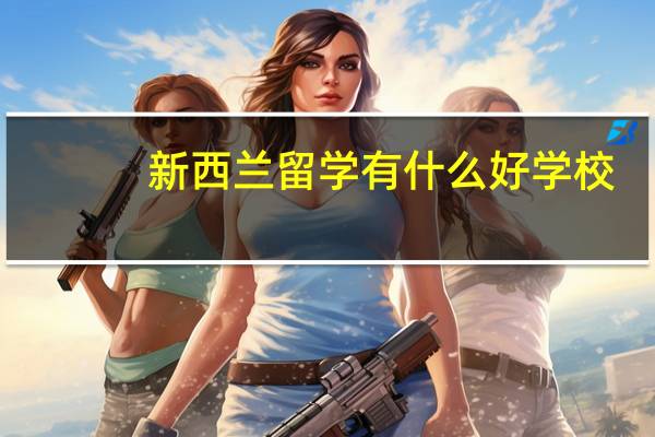 新西兰留学有什么好学校