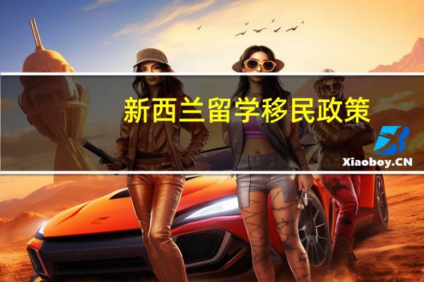 新西兰留学移民政策