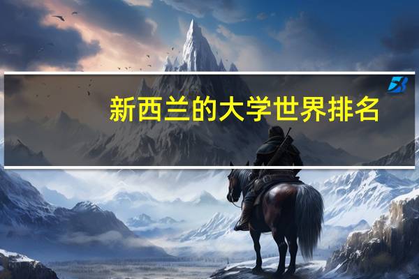新西兰的大学世界排名