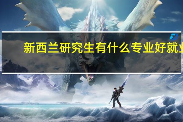 新西兰研究生有什么专业好就业