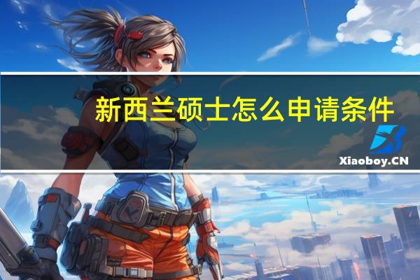新西兰硕士怎么申请条件
