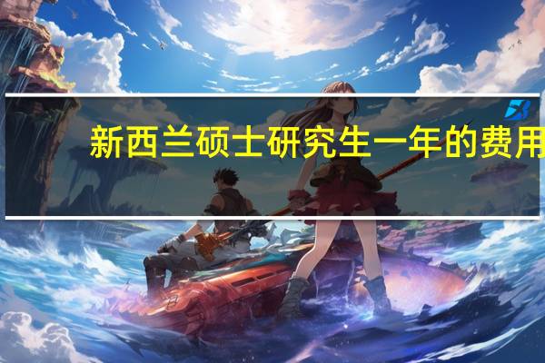 新西兰硕士研究生一年的费用