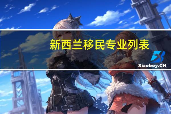 新西兰移民专业列表