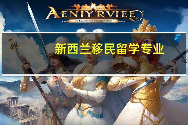 新西兰移民留学专业