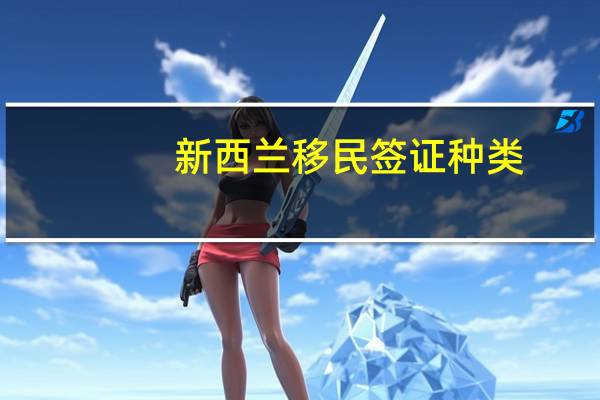 新西兰移民签证种类