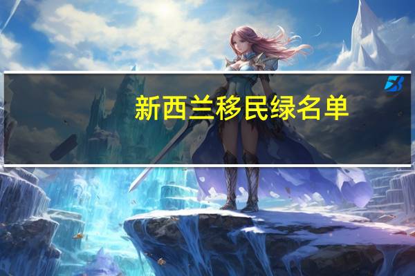 新西兰移民绿名单