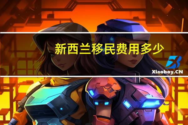 新西兰移民费用多少