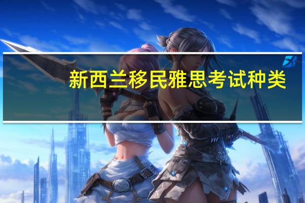 新西兰移民雅思考试种类