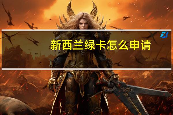 新西兰绿卡怎么申请